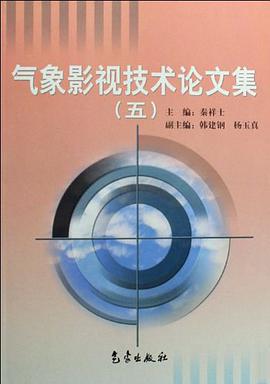 气象影视技术论文集 pdf epub mobi 电子书 下载