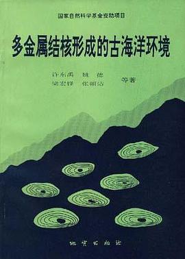 多金属结核形成的古海洋环境--国家自然科学基金资助项目