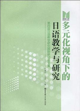 多元化视角下的日语教学与研究 pdf epub mobi 下载