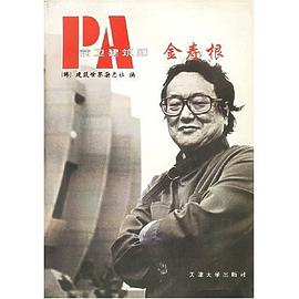 前衛建築師金壽根 pdf epub mobi 電子書 下載