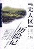 “无人区”历险记――八支测绘部队消灭我国最后一块“无图区”纪实 pdf epub mobi 电子书 下载