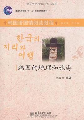 韩国的地理和旅游 pdf epub mobi 电子书 下载
