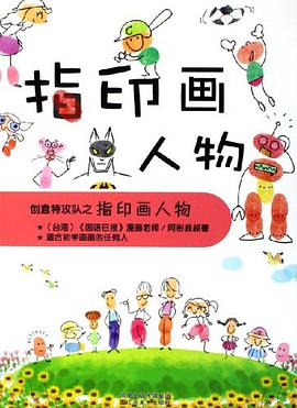 指印画人物/创意特攻队 pdf epub mobi 电子书 下载