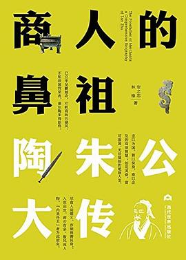 商人的鼻祖：陶朱公大传 pdf epub mobi 电子书 下载