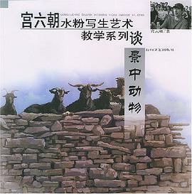 宮六朝水粉寫生藝術教學係列.談景中動物 pdf epub mobi 電子書 下載