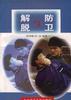 解脱与防卫 pdf epub mobi 电子书 下载