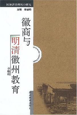 徽商与明清徽州教育