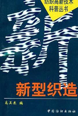 新型织造/纺织高新技术科普丛书 pdf epub mobi 下载