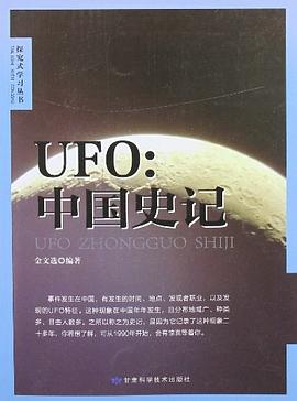 UFO中国史记 pdf epub mobi 电子书 下载