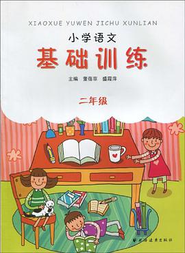 小学语文基础训练 pdf epub mobi 电子书 下载