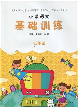小学语文基础训练 pdf epub mobi 电子书 下载