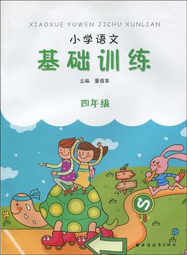 小学语文基础训练 pdf epub mobi 电子书 下载
