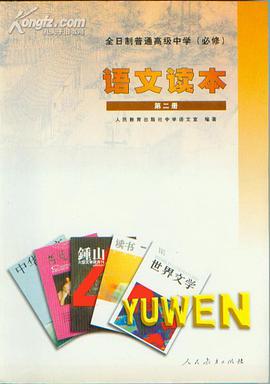 语文读本 第二册(试验修订本·必修) pdf epub mobi 电子书 下载