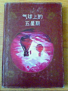 气球上的五星期 pdf epub mobi 电子书 下载