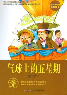 气球上的五星期 pdf epub mobi 电子书 下载