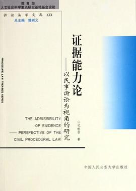 证据能力论 pdf epub mobi 电子书 下载