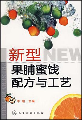 新型果脯蜜饯配方与工艺 pdf epub mobi 电子书 下载
