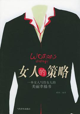 女人的策略 pdf epub mobi 电子书 下载