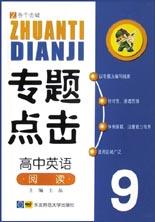 专题点击.高中英语阅读 pdf epub mobi 电子书 下载