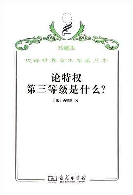 论特权 第三等级是什么？ pdf epub mobi 电子书 下载