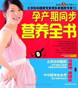孕产期同步营养全书 pdf epub mobi 电子书 下载