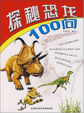 探秘恐龙100问 pdf epub mobi 电子书 下载