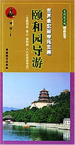 颐和园导游 pdf epub mobi 电子书 下载