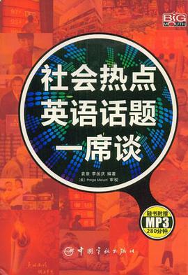 社会热点英语话题一席谈 pdf epub mobi 电子书 下载