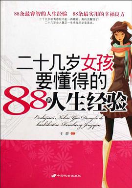 二十几岁女孩要懂得的88条人生经验 pdf epub mobi 电子书 下载