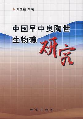 中国早中奥陶世生物礁研究 pdf epub mobi 电子书 下载