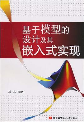 基于模型的设计及其嵌入式实现 pdf epub mobi 电子书 下载