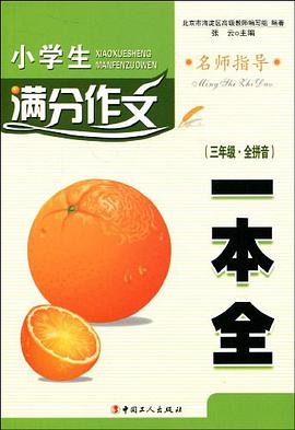 小学生满分作文一本全 pdf epub mobi 电子书 下载