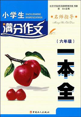小学生满分作文一本全 pdf epub mobi 电子书 下载