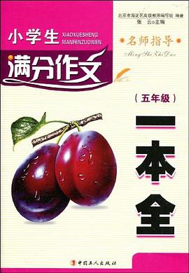 小学生满分作文一本全 pdf epub mobi 电子书 下载