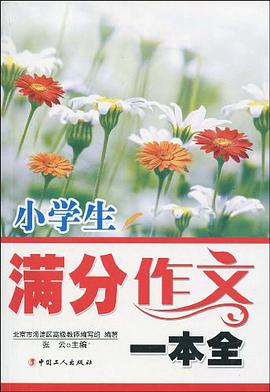 小學生滿分作文一本全 pdf epub mobi 電子書 下載
