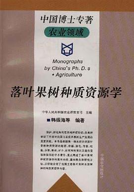 落叶果树种质资源学 pdf epub mobi 电子书 下载