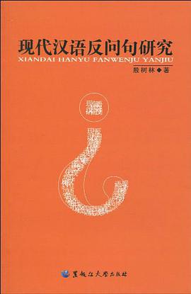 现代汉语反问句研究 pdf epub mobi 电子书 下载