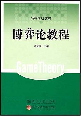 博弈论教程 pdf epub mobi 电子书 下载