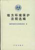 地方环境保护法规选编 pdf epub mobi 电子书 下载