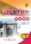 走向清华北大同步导读(高2英语) pdf epub mobi 电子书 下载