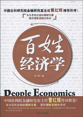 百姓经济学 pdf epub mobi 电子书 下载