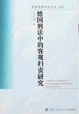德国刑法中的客观归责研究 pdf epub mobi 电子书 下载