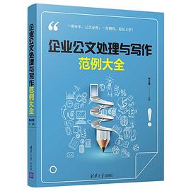 企业公文处理与写作范例大全 pdf epub mobi 电子书 下载