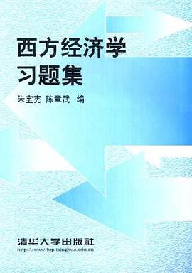 西方经济学习题集 pdf epub mobi 电子书 下载
