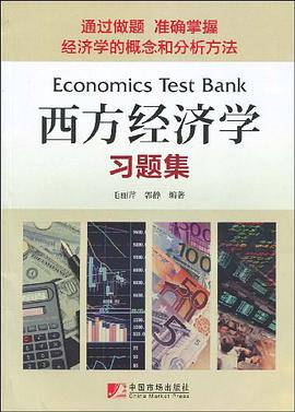 西方经济学习题集 pdf epub mobi 电子书 下载