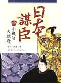 日本謀臣的小機智大啟發 pdf epub mobi 电子书 下载