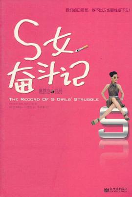 S女奋斗记