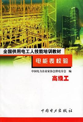 电能表校验(中级工)-全国供用电工人技能培训教材 pdf epub mobi 电子书 下载