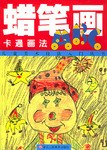 蜡笔画ABC.卡通画法 pdf epub mobi 电子书 下载