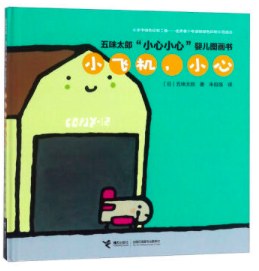 小飞机，小心/五味太郎“小心小心”婴儿图画书
